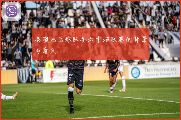 港澳地区球队参加中超联赛的背景与意义