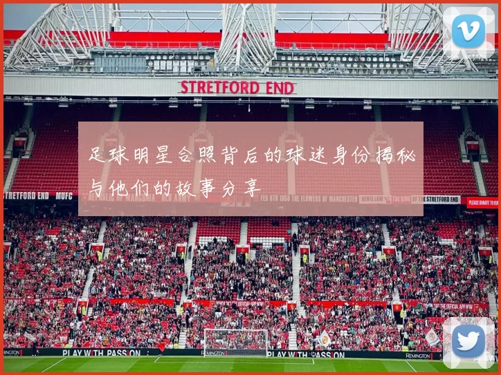 足球明星合照背后的球迷身份揭秘与他们的故事分享