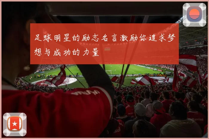 足球明星的励志名言激励你追求梦想与成功的力量