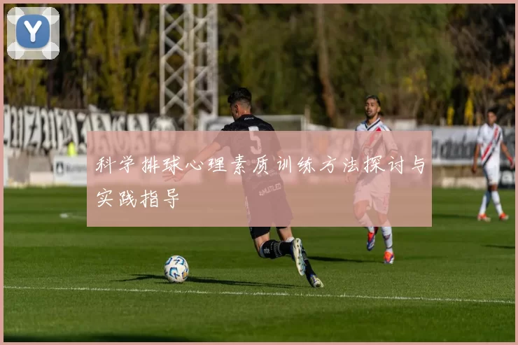 科学排球心理素质训练方法探讨与实践指导