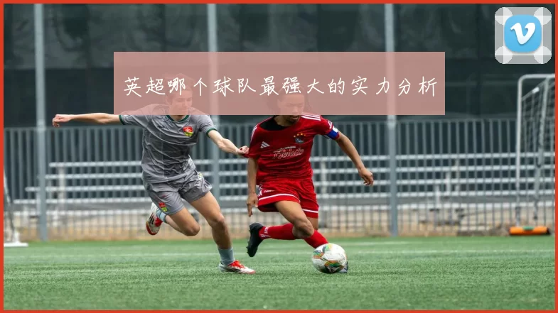 英超哪个球队最强大的实力分析