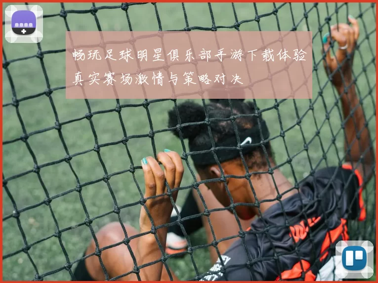 畅玩足球明星俱乐部手游下载体验真实赛场激情与策略对决