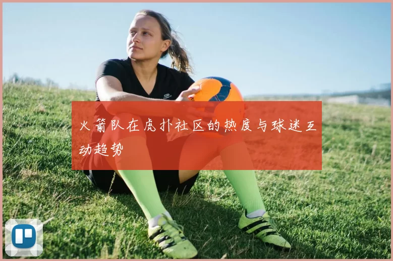火箭队在虎扑社区的热度与球迷互动趋势