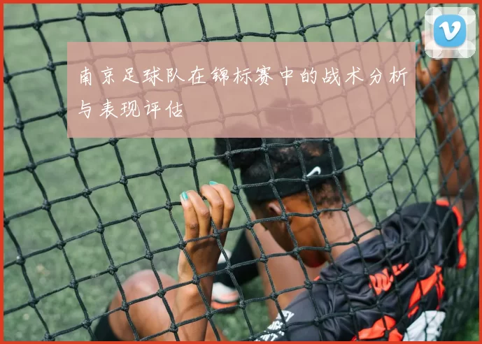 南京足球队在锦标赛中的战术分析与表现评估