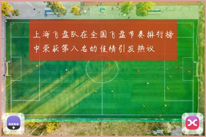 上海飞盘队在全国飞盘节奏排行榜中荣获第八名的佳绩引发热议