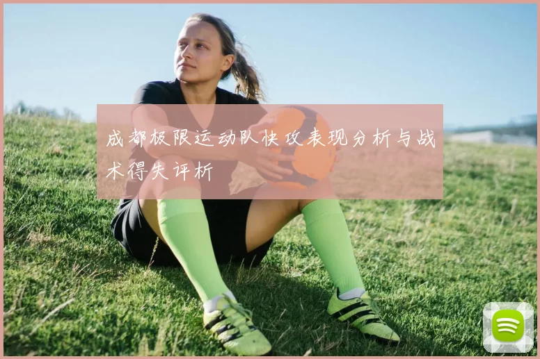 成都极限运动队快攻表现分析与战术得失评析