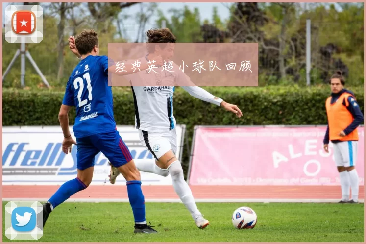 经典英超小球队回顾
