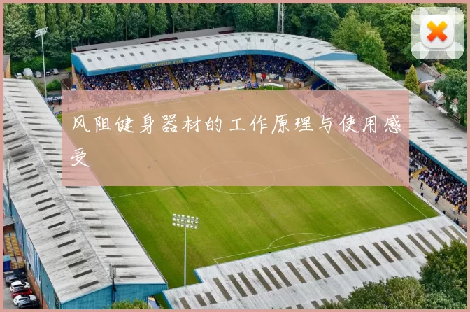 风阻健身器材的工作原理与使用感受